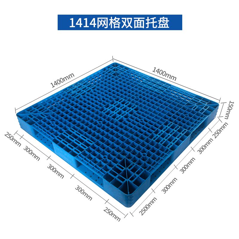 1414网格双面托盘 1414网格双面托盘